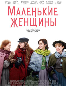 Маленькие женщины