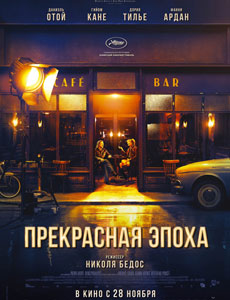 Прекрасная эпоха