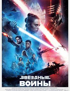 Звездные Войны: Скайуокер. Восход