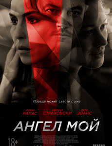 Ангел мой