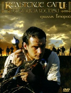 Кельтские саги: Воин зимы и Охотник за костями