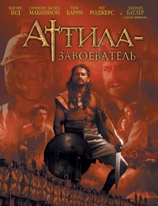 Аттила-завоеватель