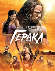 Геракл 2014