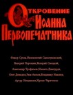 Откровение Иоанна Первопечатника