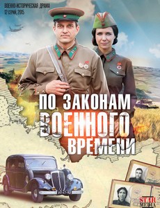 По законам военного времени