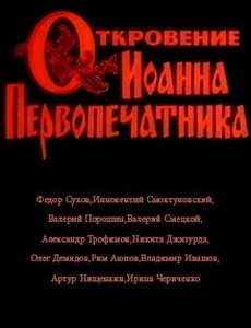 Откровение Иоанна Первопечатника 1991