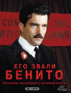 Его звали Бенито