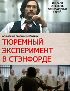 Стэнфордский тюремный эксперимент