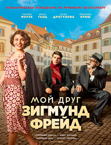 Мой друг Зигмунд Фрейд