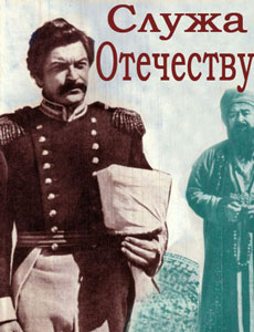 Служа отечеству