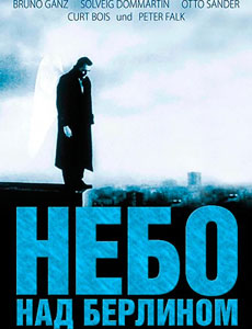 Небо над Берлином