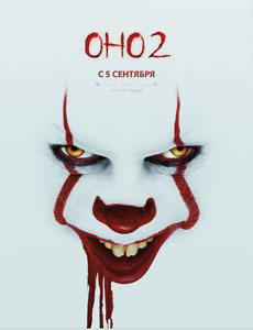 Оно 2