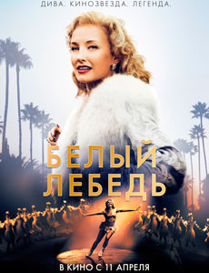 Белый лебедь