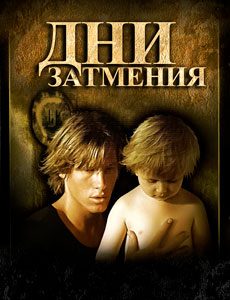 Дни затмения