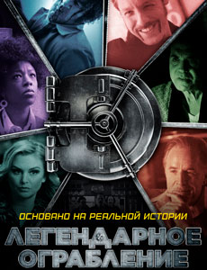 Легендарное ограбление