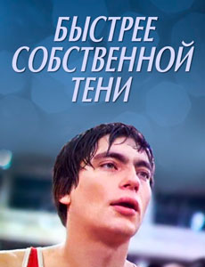 Быстрее собственной тени