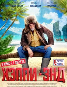 Хэппи-энд