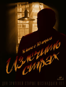 Излечить страх