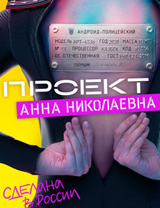 Проект "Анна Николаевна"