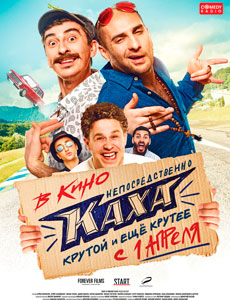 Непосредственно Каха 2020