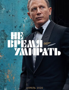 Не время умирать