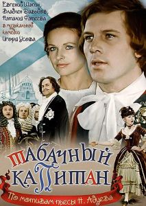 Табачный капитан