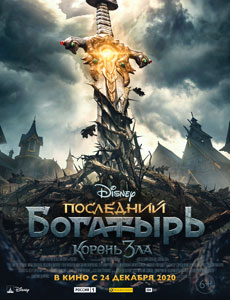 Последний богатырь: Корень зла