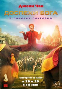 Доспехи бога: В поисках сокровищ