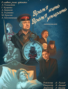 Время жить, время умирать