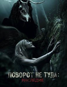 Поворот не туда: Наследие