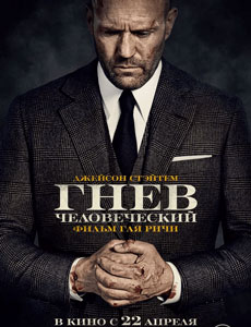 Гнев человеческий