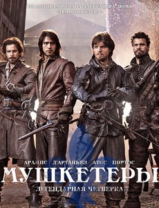Мушкетеры 1-3 сезон