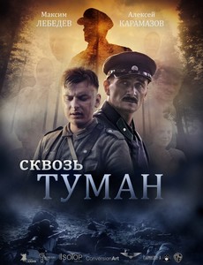 Сквозь туман