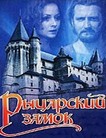 Рыцарский замок