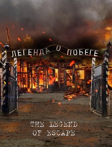 Легенда о побеге