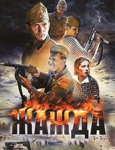 Жажда