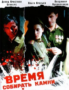 Время собирать камни