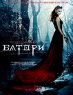Кровавая леди Батори