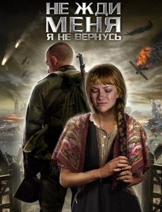Не жди меня, я не вернусь