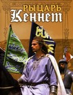 Рыцарь Кеннет