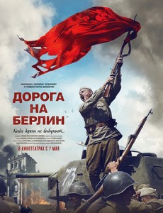 Дорога на Берлин