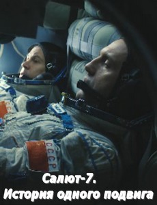 Салют-7. История одного подвига