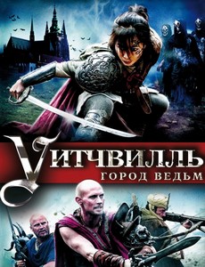 Уитчвилль: Город ведьм