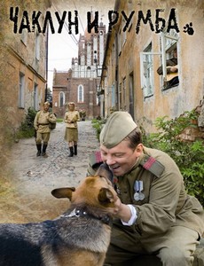 Чаклун и Румба