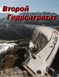 Второй Гидроагрегат
