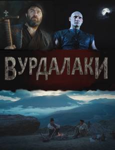 Вурдалаки