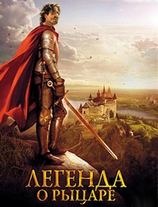 Легенда о рыцаре 2003