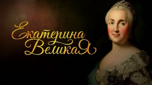 Фильмы про Екатерину 2 Великую